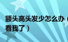 额头高头发少怎么办（别人不再用异样的眼光看我了）