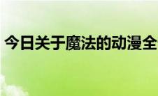 今日关于魔法的动漫全部（关于魔法的动漫）