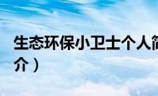 生态环保小卫士个人简介800字（话费卫士简介）