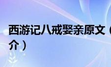 西游记八戒娶亲原文（西游外传之八戒娶亲简介）