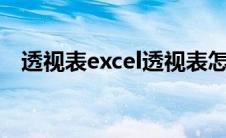 透视表excel透视表怎么做(透视表怎么做)