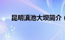 昆明滇池大坝简介（滇池金线鲃简介）