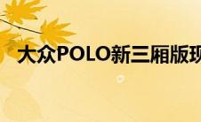 大众POLO新三厢版现身（外观明显改动）