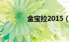 金宝拉2015（金宝拉简介）