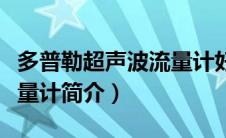 多普勒超声波流量计好用吗（多普勒超声波流量计简介）