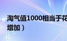 淘气值1000相当于花了多少钱（淘气值怎么增加）