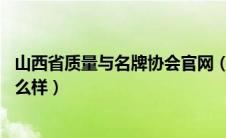 山西省质量与名牌协会官网（满身名牌的小鹏汽车P7质量怎么样）