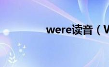 were读音（WeRec简介）