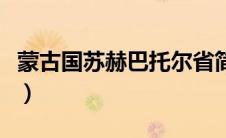 蒙古国苏赫巴托尔省简介（苏赫巴托广场简介）