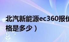 北汽新能源ec360报价（北汽新能源ex360价格是多少）