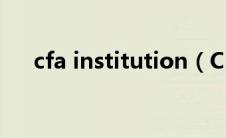 cfa institution（CFA Institute简介）