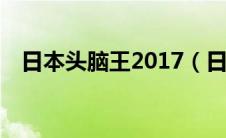 日本头脑王2017（日本no.1头脑王简介）