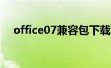 office07兼容包下载（office07激活码）