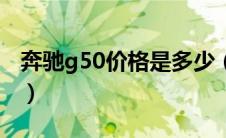 奔驰g50价格是多少（奔驰g50什么价格查询）