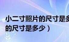 小二寸照片的尺寸是多少分辨率（小二寸照片的尺寸是多少）