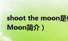 shoot the moon是什么意思（Shoot The Moon简介）