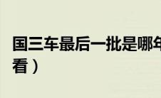 国三车最后一批是哪年（国三国四国五车从哪看）