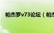 帕杰罗v73论坛（帕杰罗v73二手车报价）