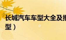 长城汽车车型大全及报价（长城炫丽有几种车型）