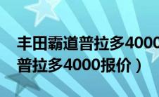 丰田霸道普拉多4000报价及图片（丰田霸道普拉多4000报价）