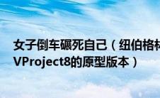 女子倒车碾死自己（纽伯格林赛道上颠覆了全能的捷豹XESVProject8的原型版本）