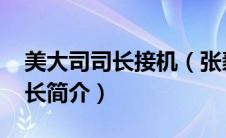 美大司司长接机（张毅君-外交部美大司原司长简介）