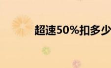 超速50%扣多少钱（交通违章）