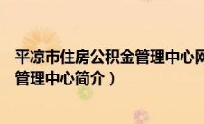 平凉市住房公积金管理中心网上营业厅（平凉市住房公积金管理中心简介）