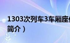 1303次列车3车厢座位分布图（1303次列车简介）