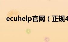 ecuhelp官网（正规4s店会升级ecu吗？）