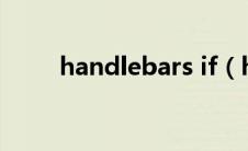 handlebars if（handlebar简介）