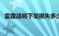 雷霆战将下架损失多少钱（雷霆战舰简介）