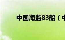 中国海监83船（中国海监83简介）