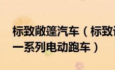 标致敞篷汽车（标致计划从2020年开始推出一系列电动跑车）