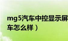 mg5汽车中控显示屏可以换壁纸吗（mg5汽车怎么样）