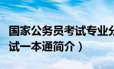 国家公务员考试专业分类目录（国家公务员考试一本通简介）