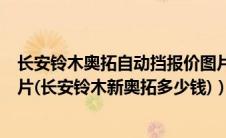 长安铃木奥拓自动挡报价图片（长安铃木奥拓自动挡报价图片(长安铃木新奥拓多少钱)）