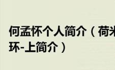 何孟怀个人简介（荷米丝的留声机雷米尔的指环-上简介）