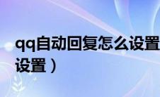 qq自动回复怎么设置关闭（qq自动回复怎么设置）