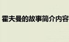 霍夫曼的故事简介内容（霍夫曼的故事简介）