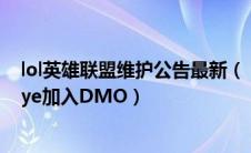 lol英雄联盟维护公告最新（《LOL》DMO战队官方公告 xiye加入DMO）