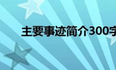 主要事迹简介300字（越海扬波简介）