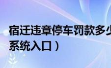 宿迁违章停车罚款多少（宿州机动车违章查询系统入口）