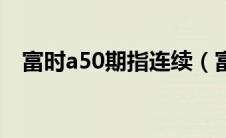 富时a50期指连续（富时a50期指是什么）