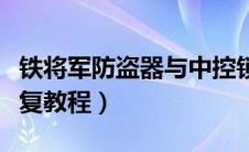 铁将军防盗器与中控锁接线图（铁骆驼电瓶修复教程）