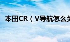 本田CR（V导航怎么关闭太平洋汽车百科）