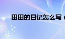 田田的日记怎么写（田田的日记简介）