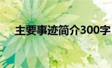 主要事迹简介300字（天竺山林场简介）