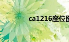 ca1216座位图（ca1216）