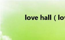 love hall（love wall简介）